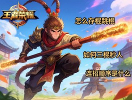 王者荣耀孙悟空连招技巧教学,怎么存棍跳棍,如何三棍秒人,连招顺序是什么