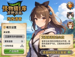 怪物猎人荒野更改语音，中文配音如何设置,艾露猫语音怎么改,语音MOD怎么安装