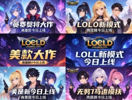 多款大作及LOL新模式今日上线