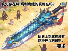 龙鳞剑真的存在吗？历史上到底有没有这种神兵利器啊