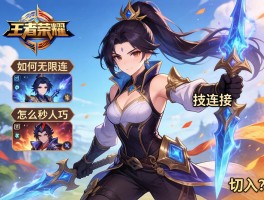 王者荣耀澜连招技巧教程丨如何无限连,怎么秒人,团战如何切入？