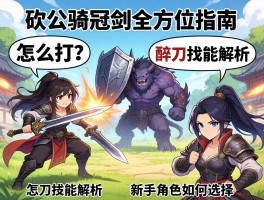 砍公骑冠剑全方位指南，护盾怪怎么打？醉刀技能解析，新手角色如何选择