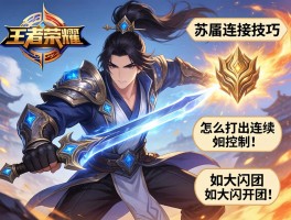 王者荣耀苏烈连招技巧，怎么打出连续控制，如何大闪开团，有哪些实用口诀？