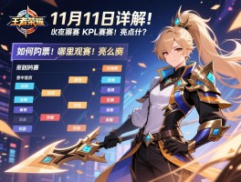 王者荣耀KPL赛程11月11日详解,11月有哪些比赛,如何购票,哪里观赛,亮点是什么