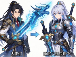 大佬们，海龙大剑和睡眠机械大剑到底选哪个，配装怎么搞？