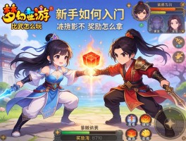 梦幻西游比武怎么玩,新手如何入门,奖励怎么拿