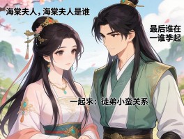 海棠夫人是谁，最后和谁在一起，徒弟小蛮关系