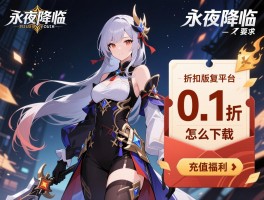 永夜降临复苏折扣服，0.1折怎么下载,折扣版平台如何选择,充值福利有哪些