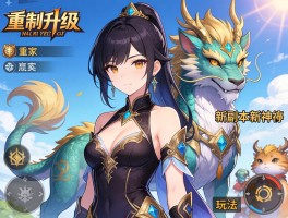 重制升级+新副本新神兽新玩法