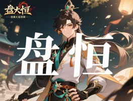 经常看到“盘恒”这个词，但总觉得和“盘桓”搞混，到底哪个是对的？求大佬指点！