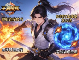 王者荣耀晁衡连招技巧怎么练,如何打出爆发,怎样衔接技能,实战如何应用