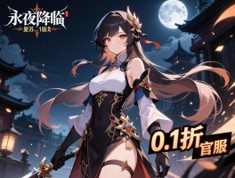 永夜降临复苏0.1折版是什么,0.1折版怎么下载,0.1折版是官服吗