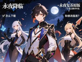 永夜降临复苏原版，怎么下载,角色有哪些,和修改版区别是什么