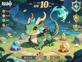 原神原魔活动攻略,10连胜怎么达成,幼岩龙蜥为什么是神,阵型怎么搭配