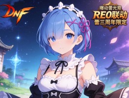 DNF RE0联动曝光蕾姆三周年限定