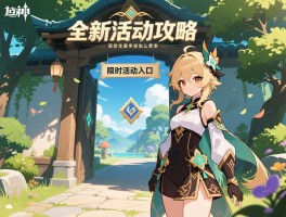 全新活动攻略原神,最新版本活动有哪些,奖励怎么拿全,限时活动入口在哪