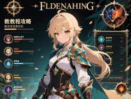 艾尔登法环教程攻略,新手职业怎么选,推图顺序如何规划,boss怎么打