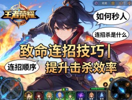 王者荣耀致命连招技巧丨如何秒人,连招顺序是什么,如何提升击杀效率