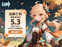 兑换码原神5.3版本时间，过期了怎么办,还能用吗,2025年10月最新情况