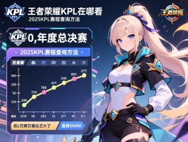 王者荣耀KPL赛程在哪看0,年度总决赛时间表,2025KPL赛程查询方法