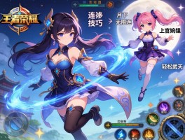 王者荣耀漂移连招技巧，露娜怎么月下无限连，上官婉儿如何轻松飞天？