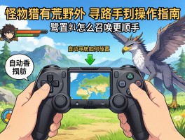 怪物猎人荒野地图寻路手柄操作指南,自动导航如何设置,鹭鹰龙怎么召唤更顺手