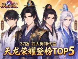97版四大男神代言天龙荣耀登榜TOP5