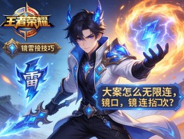 王者荣耀镜连招技巧,如何飞雷神,大招怎么无限连,镜的连招口诀是什么