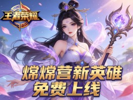 王者荣耀嫦娥新英雄免费上线