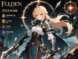 艾尔登法环2023攻略,新手如何快速上手,BOSS怎么打,武器如何选择