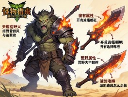 怪物猎人荒野火属性武器都有哪些,开荒选择哪把,派生路线怎么走？