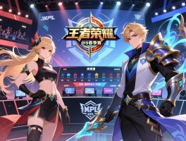 王者荣耀kpl2019春季赛程,赛制有何重大变革,如何观看直播,有哪些经典对决