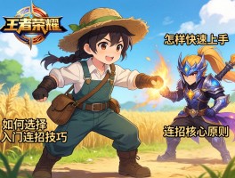 王者荣耀农民连招技巧丨如何选择入门英雄,怎样快速上手,连招核心原则是什么？