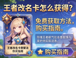 王者改名卡怎么获得？免费获取方法与购买指南