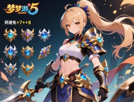 造梦西游5强化装备顺序：如何平衡资源消耗与成功率，避免+7+8阶段的心态崩溃？