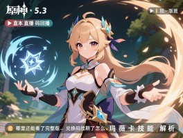 原神5.3版本直播回放,哪里还能看完整版,兑换码过期了怎么办,玛薇卡技能解析