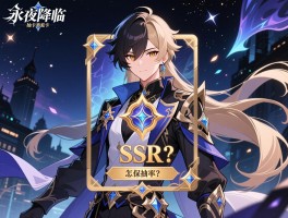 永夜降临复苏抽卡：抽卡概率是多少,有保底吗,怎么抽到SSR？