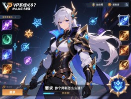 VP系统重做69个技能？协战师新职业怎么加点才最强！