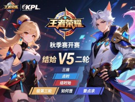 王者荣耀kpl秋季赛赛程第二轮,何时开始何时结束,有哪些焦点对决,如何晋级第三轮