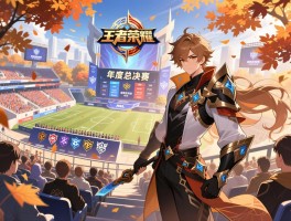 秋季KPL王者荣耀赛程,年度总决赛何时何地,如何购票观赛,哪些战队值得关注？