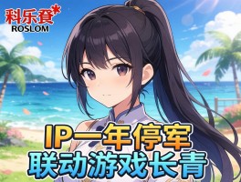 科乐美IP一年停运 联动游戏长青