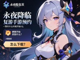 永夜降临复苏手游预约：预约什么时候开始,奖励是什么,怎么下载？