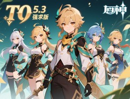 原神5.3版本角色强度排行榜,T0角色有哪些,平民玩家怎么选