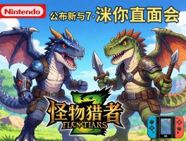 任天堂迷你直面会公布7款新作含怪物猎人双作