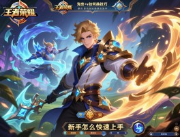 海诺王者荣耀连招技巧,双形态如何切换,团战怎样回溯,新手怎么快速上手