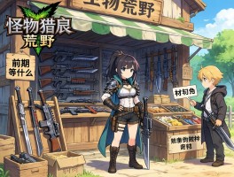 《怪物猎人荒野》武器店,武器店位置在哪,前期做什么武器,素材怎么交易