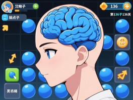 脑点子攻略136丨第136关怎么过,脑点子136关蓝色球怎么移动,通关步骤详解