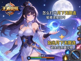 王者荣耀貂蝉连招技巧，怎么打出月下无限连,如何避免技能真空期