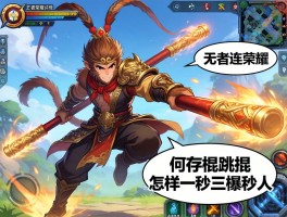 王者荣耀孙悟空连招技巧,如何存棍跳棍,怎样一秒三棍秒人