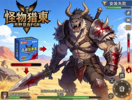 迅游加速盒怪物猎人荒野显血mod怎么调,血条位置移动,快捷键设置,安装失败怎么办